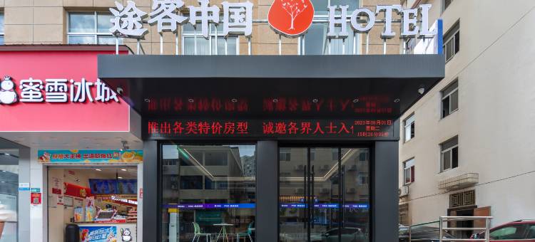 途客中国HOTEL(温州北站店)图片