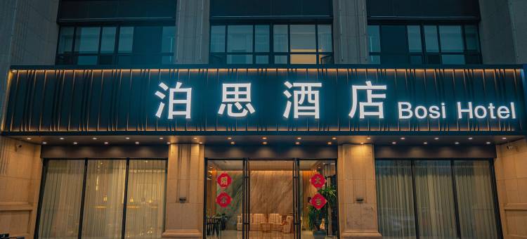 泊思酒店(赤峰高铁站店)图片