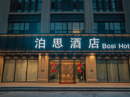 泊思酒店(赤峰高铁站店)