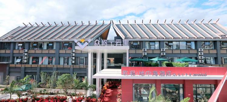 欧暇·地中海酒店(江川古滇国城店)图片