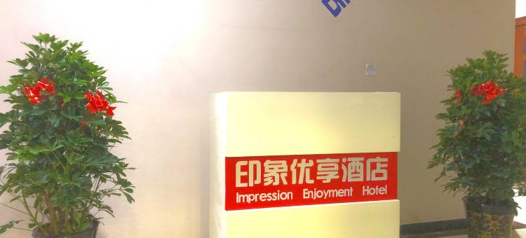 印象优享酒店(新郑机场店)图片