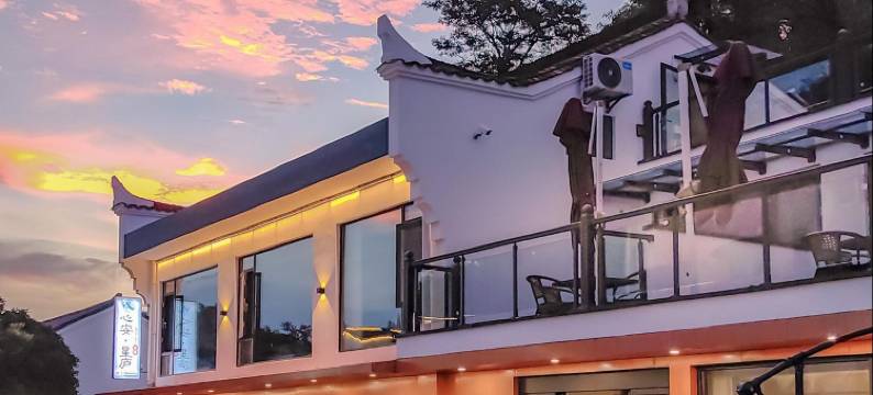 九华山心安·星庐民宿(肉身宝殿店)图片