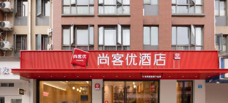 尚客优酒店(昆明新螺蛳湾南部汽车站地铁站店)图片