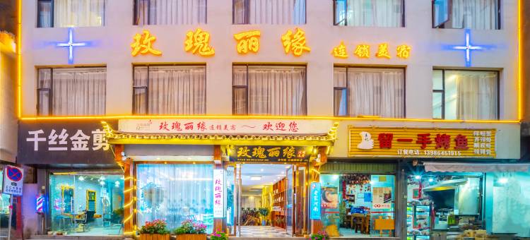 玫瑰丽缘连锁美宿(丽江古城祥和店)图片