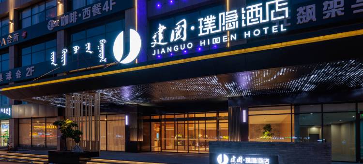 建国璞隐酒店(鄂尔多斯万达广场店)图片