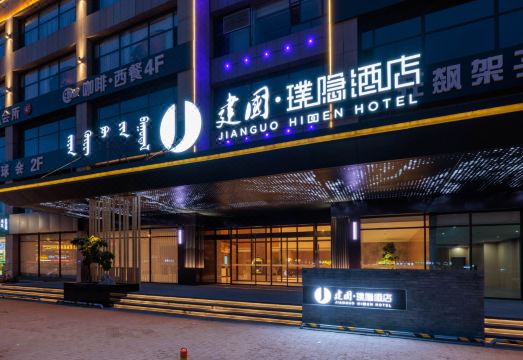 建国璞隐酒店（鄂尔多斯万达广场店）外景图