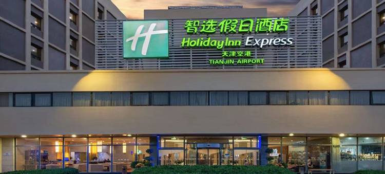 天津空港智选假日酒店(天津滨海国际机场店)图片