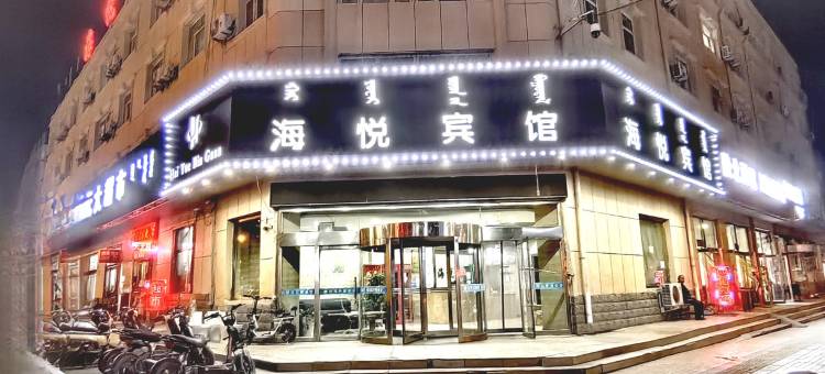 乌海海悦宾馆图片