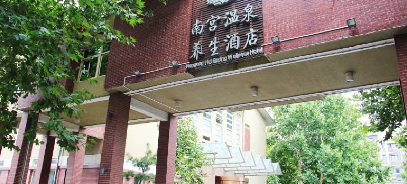 北京南宫温泉养生酒店图片