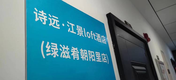 诗远·江景loft民宿(南昌绿滋肴朝阳里店)图片