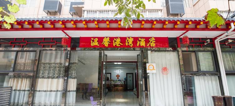 温馨港湾酒店(西安咸阳国际机场店)图片