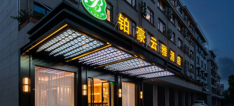 铂豪云雅酒店(金华塘雅店)图片