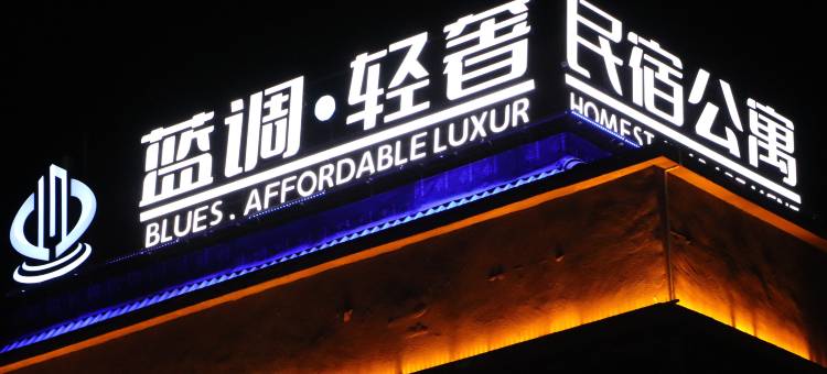 蓝调轻奢·民宿公寓(天福广场店)图片