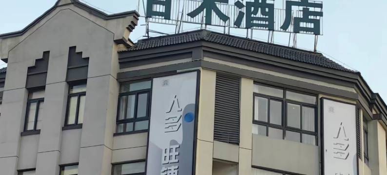 甘木酒店(鼎和广场店)图片