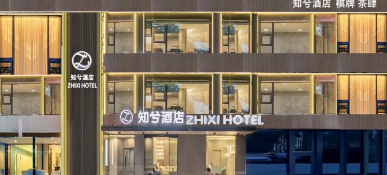 知兮酒店(越王楼店)图片