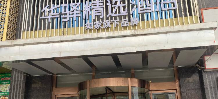 如家华驿精选酒店(陇县宝平路关山大道店)图片