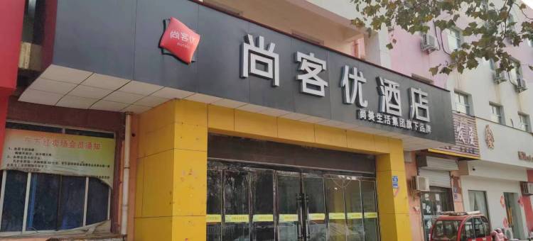 尚客优酒店(台前火车站店)图片