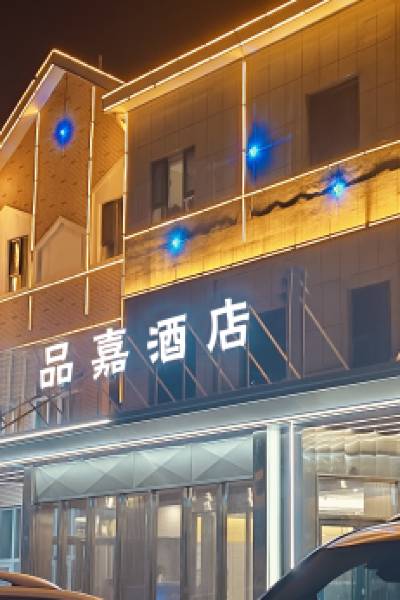 品嘉酒店(哈密伊吾淖毛湖店)