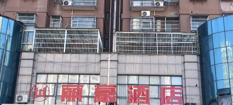 丽豪酒店(抚州南城高铁站店)图片