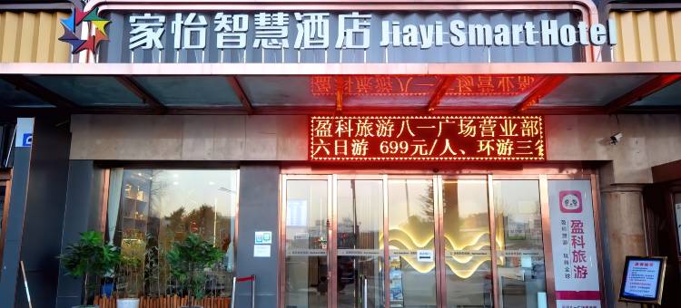 家怡智慧酒店(长治八一广场店)图片