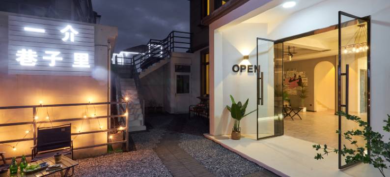 一介巷子里·露营影音设计民宿(普陀山机场蜈蚣峙码头店)图片