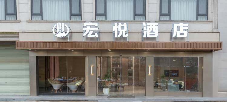 宏悦酒店图片