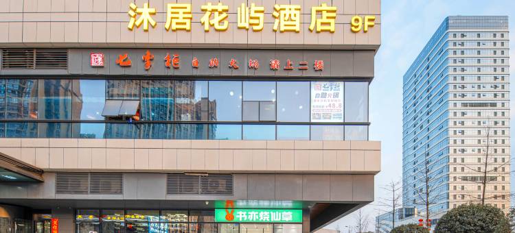 沐居花屿酒店(东郊记忆理工大学店)图片