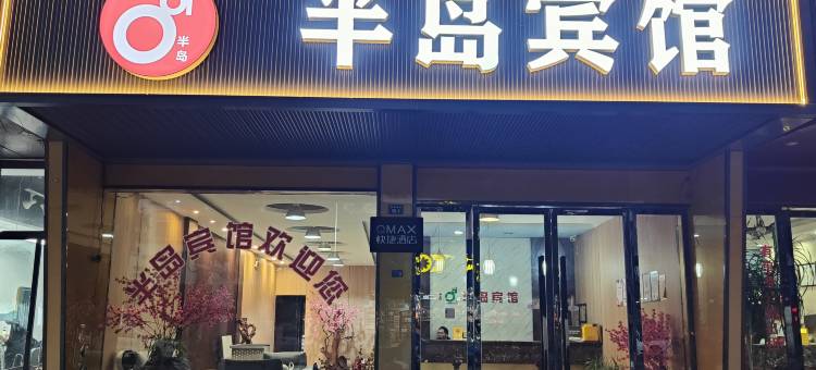 缙云半岛宾馆(乐业广场店)图片