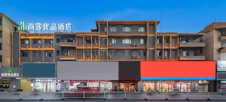 尚客优品酒店(江门恩平金沙时代广场店)图片