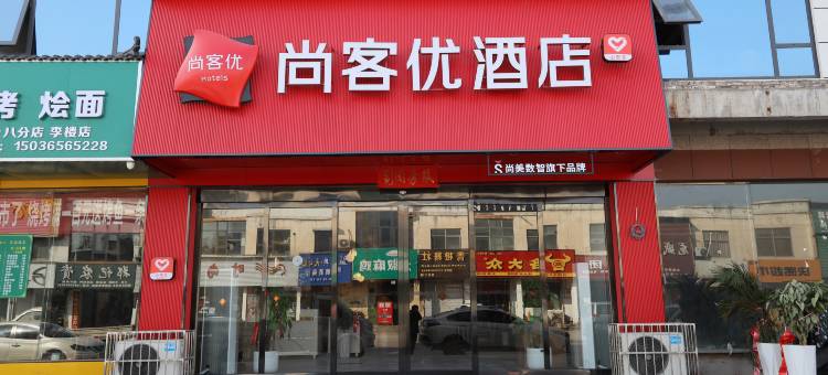 尚客优酒店(三川大道店)图片