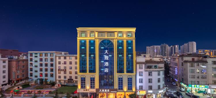 大观酒店(大理高铁站洱海公园店)图片