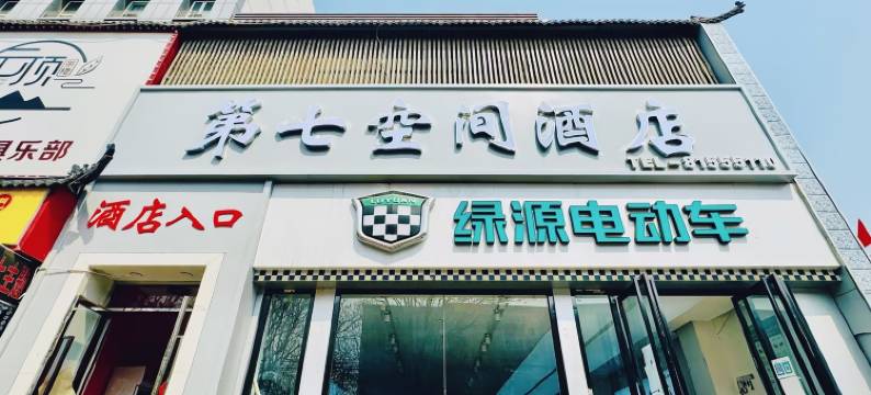 第七空间酒店(良乡大学城南关地铁站店)图片