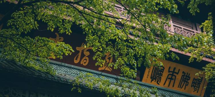 花筑·杭州阿蘭若民宿(灵隐寺店)图片