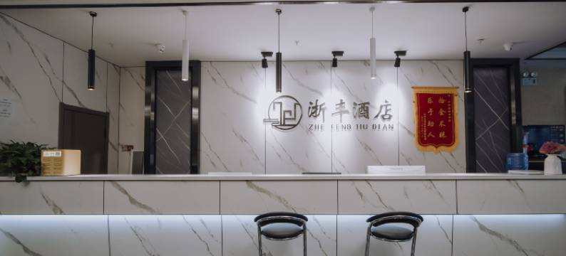 和静浙丰酒店图片