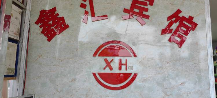 常德鑫汇宾馆图片