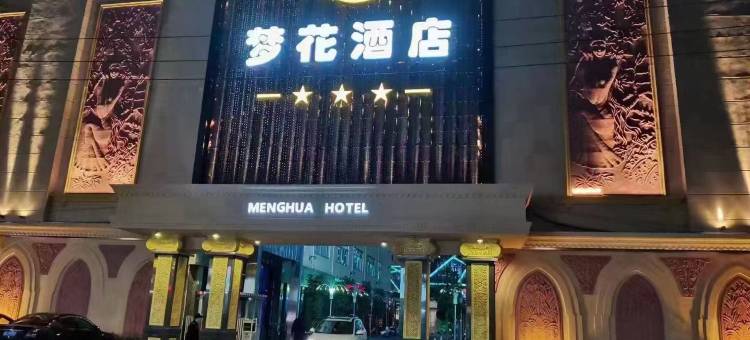 汕头梦花酒店图片
