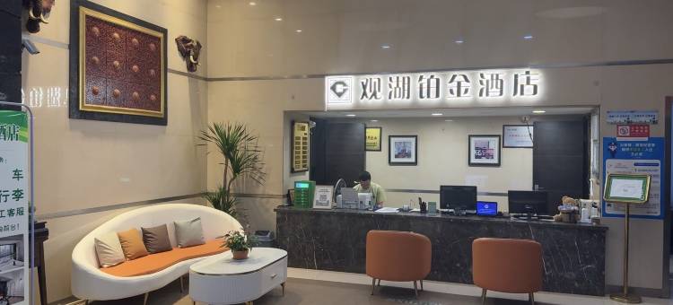 观湖铂金酒店(武汉取水楼地铁站云林街店)图片