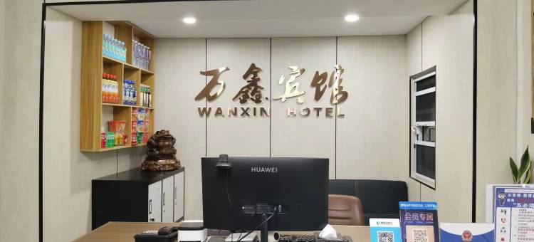 万鑫宾馆图片