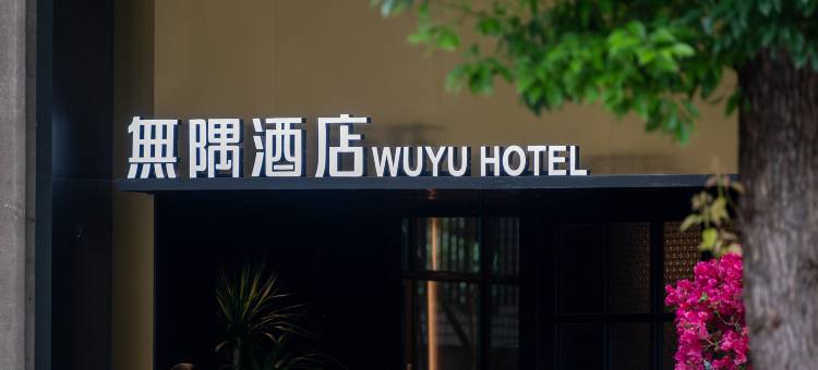 无隅酒店(北碚区政府状元碑轻轨站店)图片