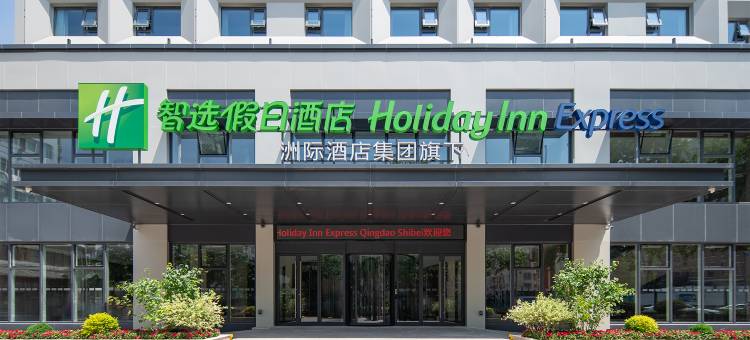 青岛紫丁香智选假日酒店图片
