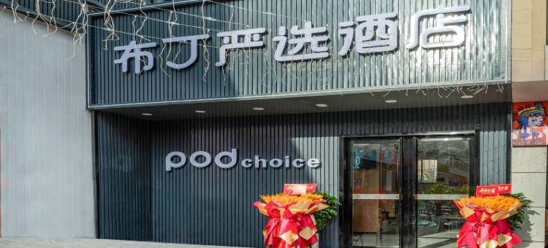 布丁严选酒店(西安凤华路长安医院店)图片