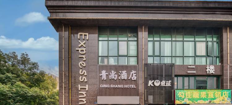 杭州青尚酒店(浙二医院长河地铁站店)图片