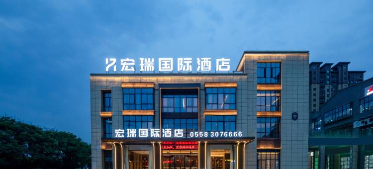 涡阳宏瑞国际酒店图片