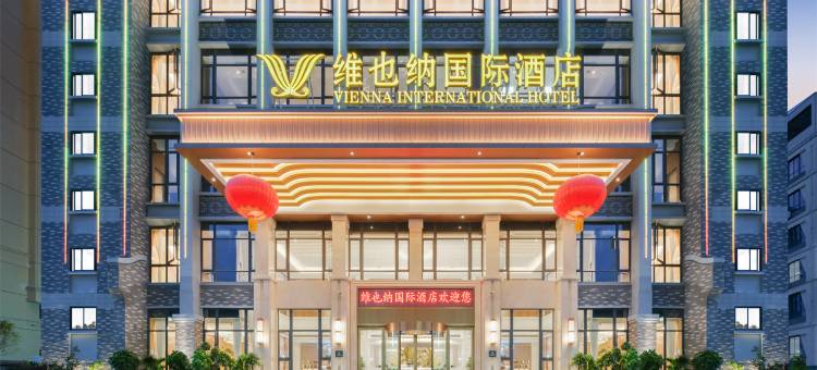 维也纳国际酒店(屏南国宝大道店)图片