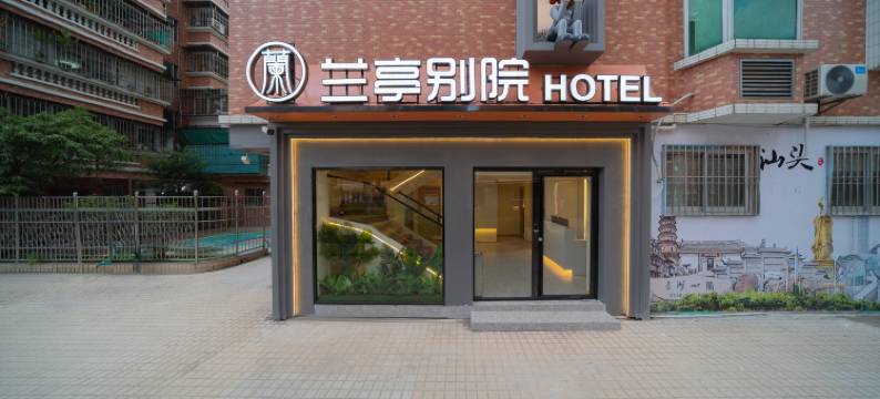 兰亭别院(小公园店)图片