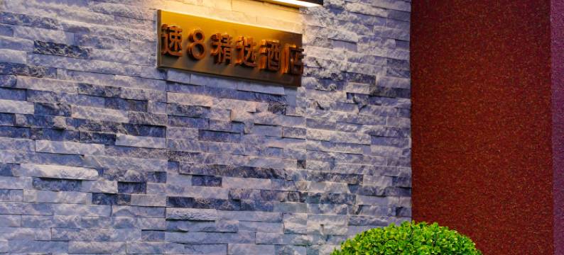 速8精选酒店(北京西单佟麟阁路店)图片