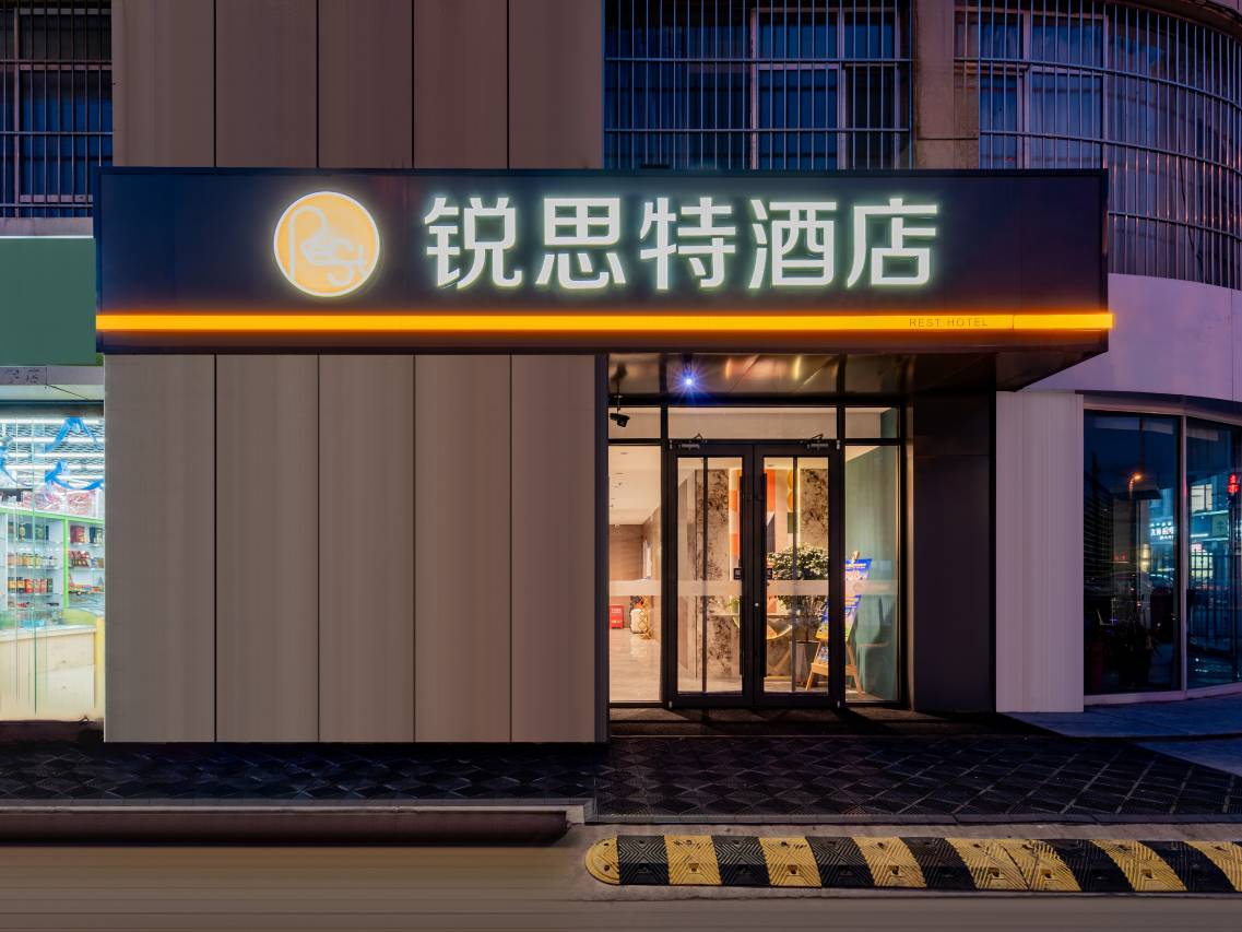 锐思特酒店(呼和浩特海东路润宇家居建材城店)图片