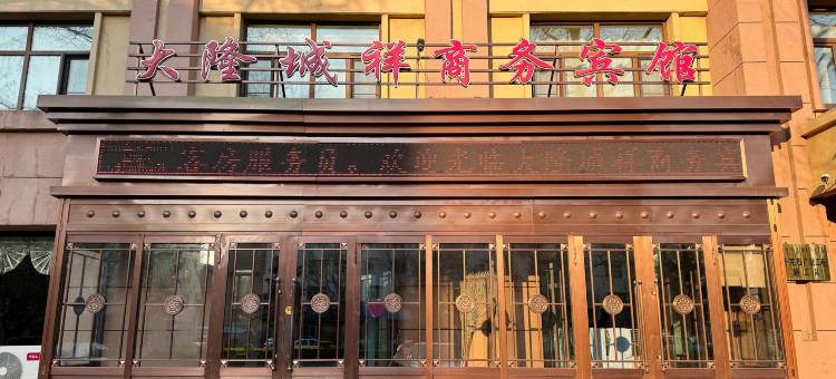 牙克石大隆城祥商务宾馆图片