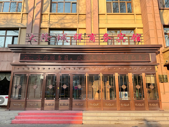 牙克石大隆城祥商务宾馆