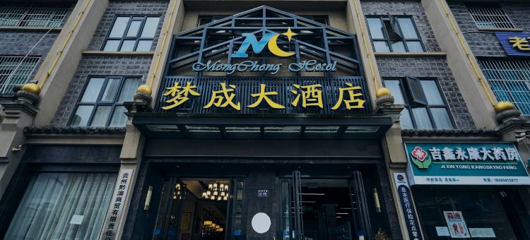 贵阳梦成大酒店(贵黔国际医院总店)图片